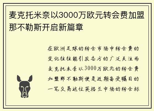 麦克托米奈以3000万欧元转会费加盟那不勒斯开启新篇章