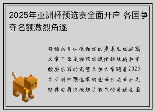 2025年亚洲杯预选赛全面开启 各国争夺名额激烈角逐