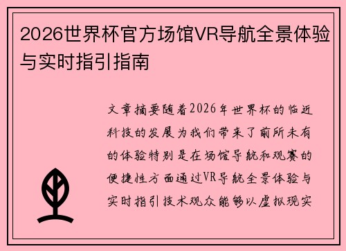 2026世界杯官方场馆VR导航全景体验与实时指引指南