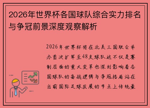 2026年世界杯各国球队综合实力排名与争冠前景深度观察解析