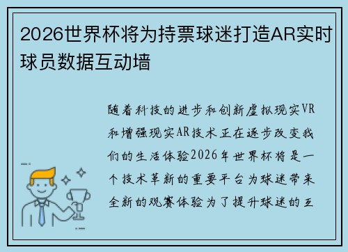 2026世界杯将为持票球迷打造AR实时球员数据互动墙 2026世界杯将为持票球迷打造AR实时球员数据互动墙
