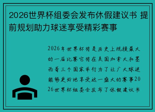 2026世界杯组委会发布休假建议书 提前规划助力球迷享受精彩赛事
