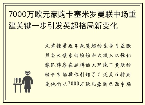 7000万欧元豪购卡塞米罗曼联中场重建关键一步引发英超格局新变化