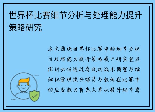 世界杯比赛细节分析与处理能力提升策略研究