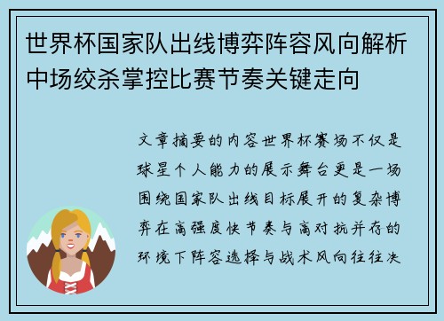世界杯国家队出线博弈阵容风向解析中场绞杀掌控比赛节奏关键走向 世界杯国家队出线博弈阵容风向解析中场绞杀掌控比赛节奏关键走向