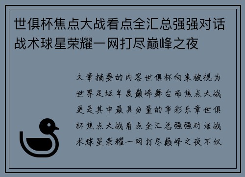 世俱杯焦点大战看点全汇总强强对话战术球星荣耀一网打尽巅峰之夜