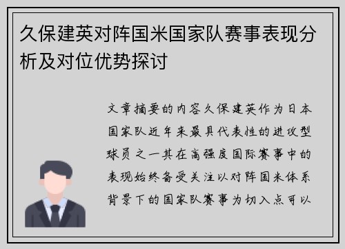 久保建英对阵国米国家队赛事表现分析及对位优势探讨