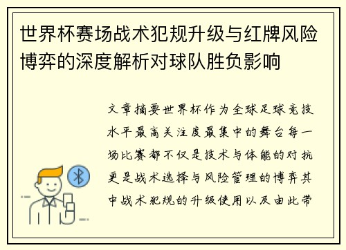 世界杯赛场战术犯规升级与红牌风险博弈的深度解析对球队胜负影响
