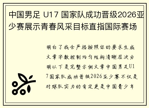 中国男足 U17 国家队成功晋级2026亚少赛展示青春风采目标直指国际赛场 中国男足 U17 国家队成功晋级2026亚少赛展示青春风采目标直指国际赛场
