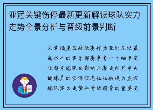 亚冠关键伤停最新更新解读球队实力走势全景分析与晋级前景判断