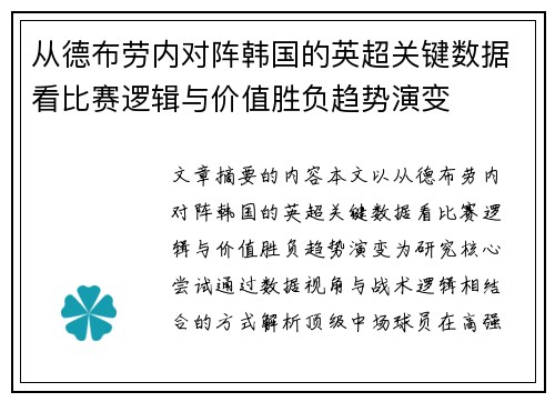 从德布劳内对阵韩国的英超关键数据看比赛逻辑与价值胜负趋势演变