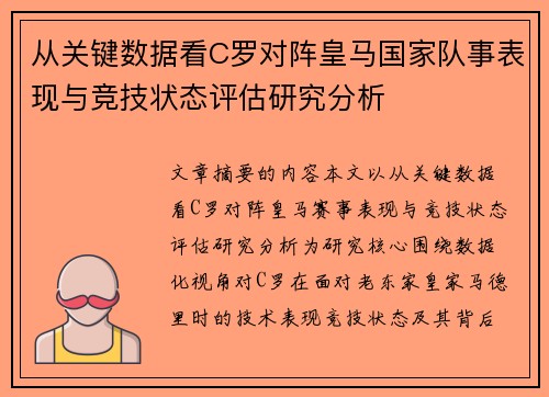 从关键数据看C罗对阵皇马国家队事表现与竞技状态评估研究分析