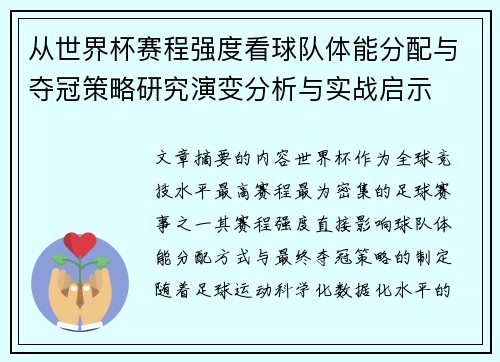 从世界杯赛程强度看球队体能分配与夺冠策略研究演变分析与实战启示