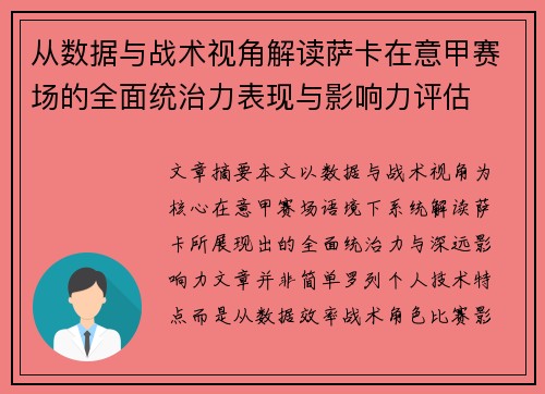 从数据与战术视角解读萨卡在意甲赛场的全面统治力表现与影响力评估 从数据与战术视角解读萨卡在意甲赛场的全面统治力表现与影响力评估