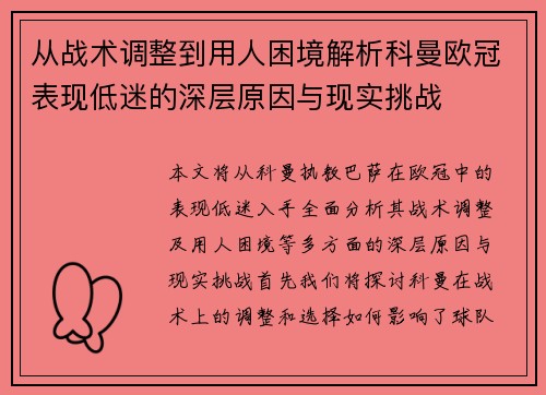 从战术调整到用人困境解析科曼欧冠表现低迷的深层原因与现实挑战
