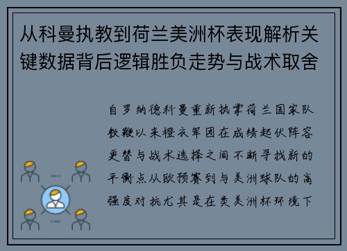 从科曼执教到荷兰美洲杯表现解析关键数据背后逻辑胜负走势与战术取舍