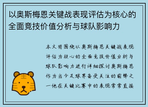 以奥斯梅恩关键战表现评估为核心的全面竞技价值分析与球队影响力