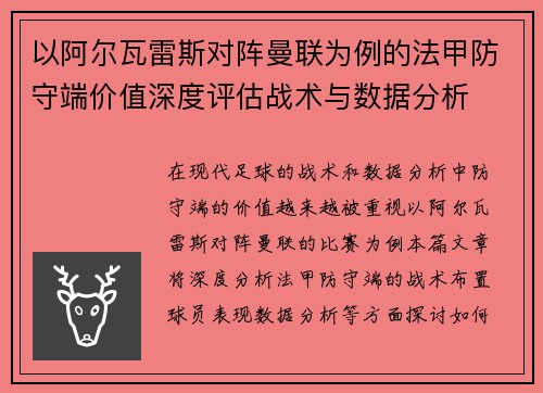以阿尔瓦雷斯对阵曼联为例的法甲防守端价值深度评估战术与数据分析