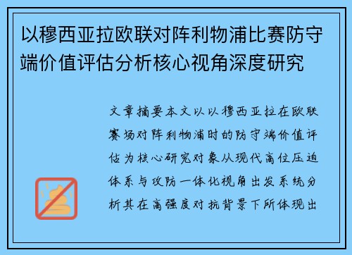 以穆西亚拉欧联对阵利物浦比赛防守端价值评估分析核心视角深度研究