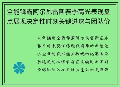全能锋霸阿尔瓦雷斯赛季高光表现盘点展现决定性时刻关键进球与团队价值